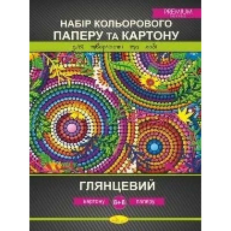 Набір кольорового паперу та картону 