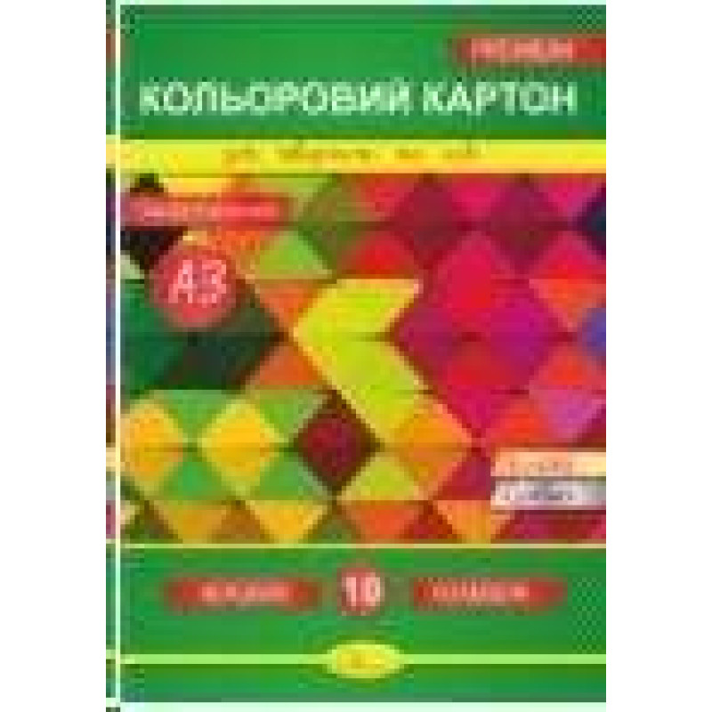 Набір кольорового картону А3 10 арк.