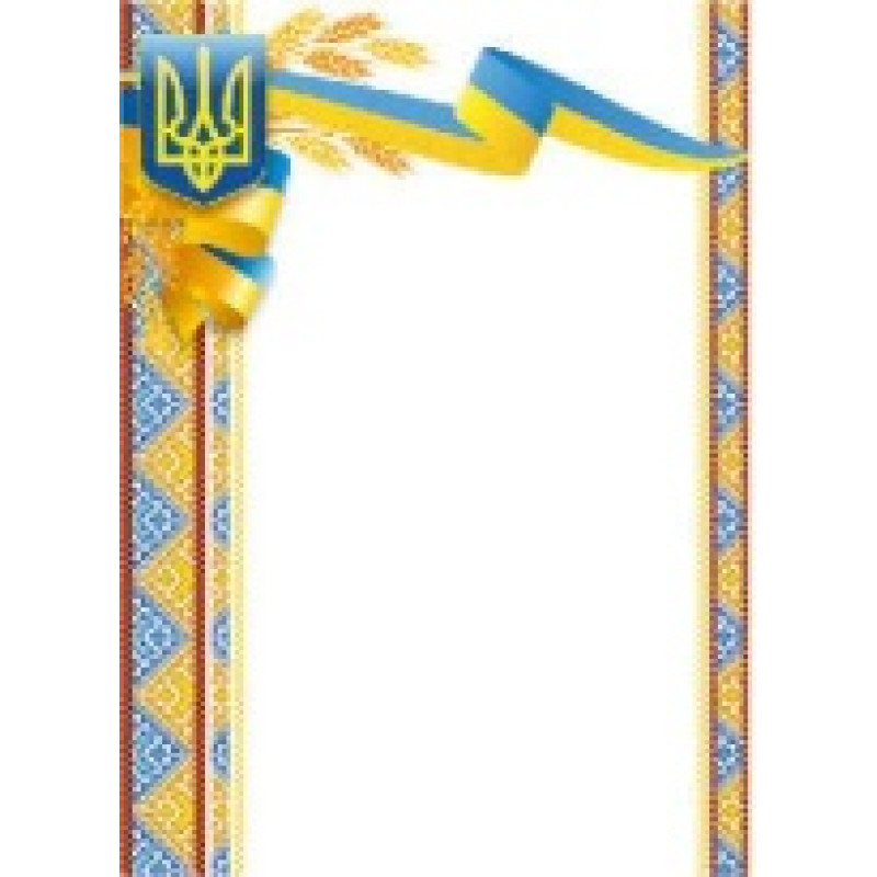 Вітальний лист А4 (грамоти, подяки, дипломи) Вітальний лист А4 (грамоти, подяки, дипломи)