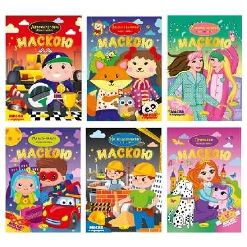 Розмальовка з маскою - Розмальовка з маскою -
