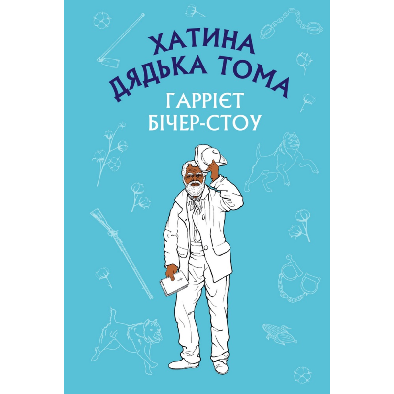 Хатина дядька Тома (ШС) Хатина дядька Тома (ШС)