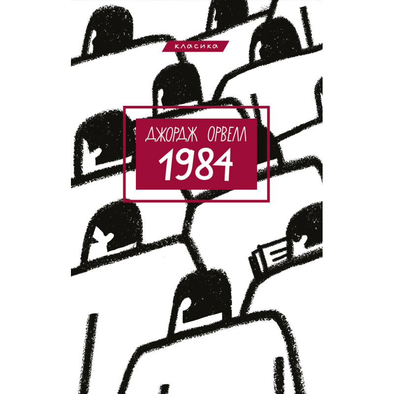1984 (укр)