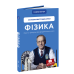 Фізика. Основи електродинаміки