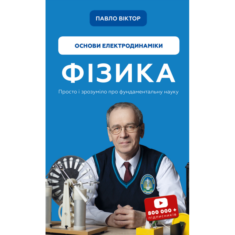 Фізика. Основи електродинаміки