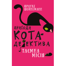 Пригоди кота-детектива. Книга 1: Таємна місія Вінстона