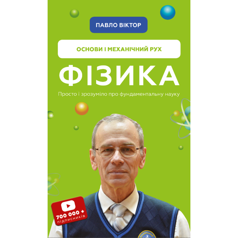 Фізика. Основи і механічний рух. Просто і зрозуміло про фундаментальну науку