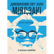 Дивовижний світ Хаяо Міядзакі. Життя у мистецтві