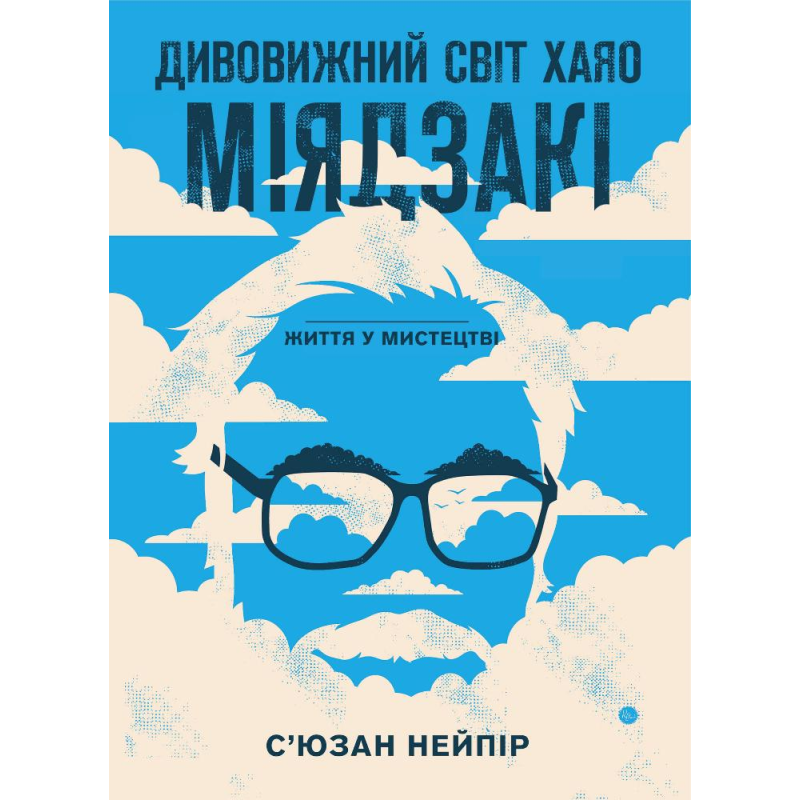 Дивовижний світ Хаяо Міядзакі. Життя у мистецтві