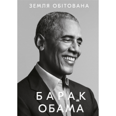 Земля обітована