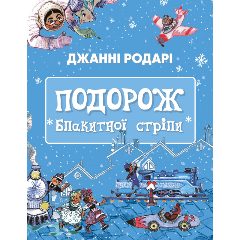 Подорож «Блакитної стріли» Подорож «Блакитної стріли»