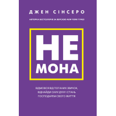 Не мона. Відмовся від поганих звичок, віднайди силу духу і стань господарем свого життя!
