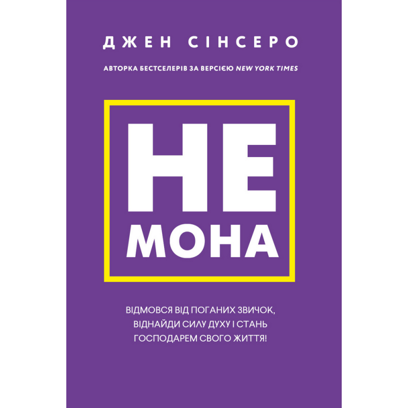 Не мона. Відмовся від поганих звичок, віднайди силу духу і стань господарем свого життя! Не мона. Відмовся від поганих звичок, віднайди силу духу і стань господарем свого життя!
