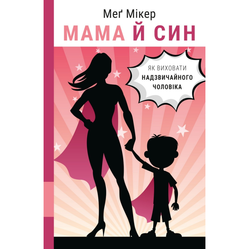 Мама й син. Як виховати надзвичайного чоловіка Мама й син. Як виховати надзвичайного чоловіка