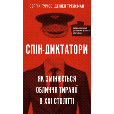 Спін-диктатори. Як змінюється обличчя тиранії в ХХІ столітті