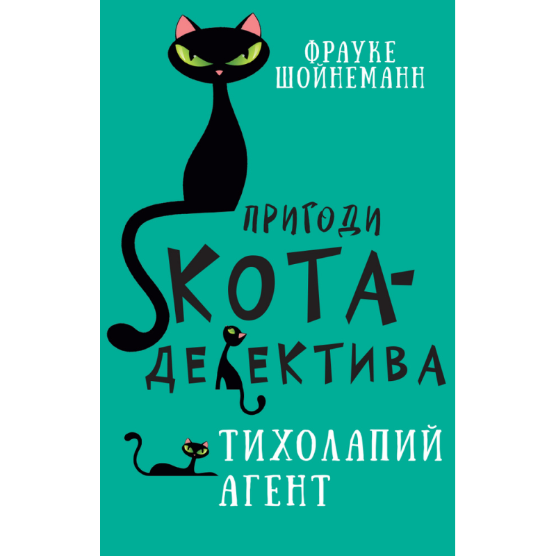 Пригоди кота-детектива. Книга 2: Тихолапий агент Пригоди кота-детектива. Книга 2: Тихолапий агент
