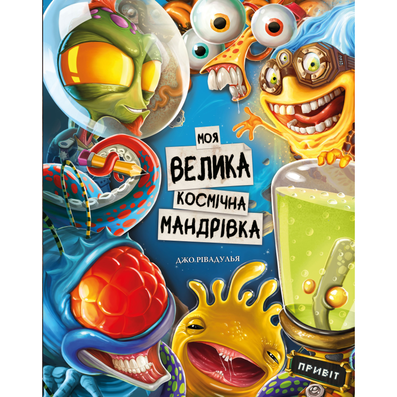 Моя велика космічна мандрівка Моя велика космічна мандрівка