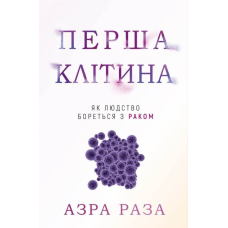 Перша клітина. Як людство бореться з раком