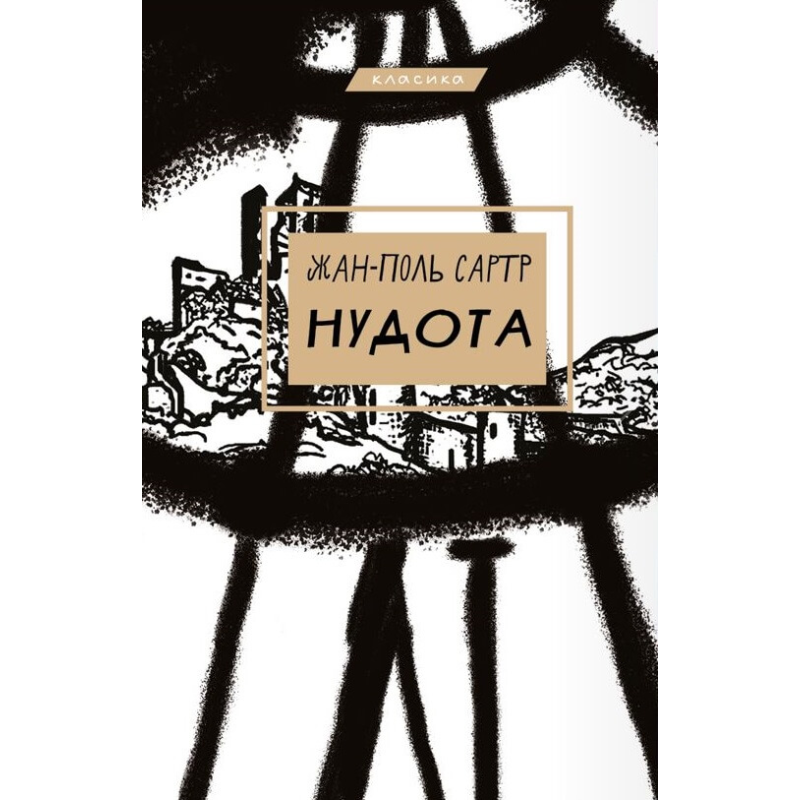 Нудота Нудота