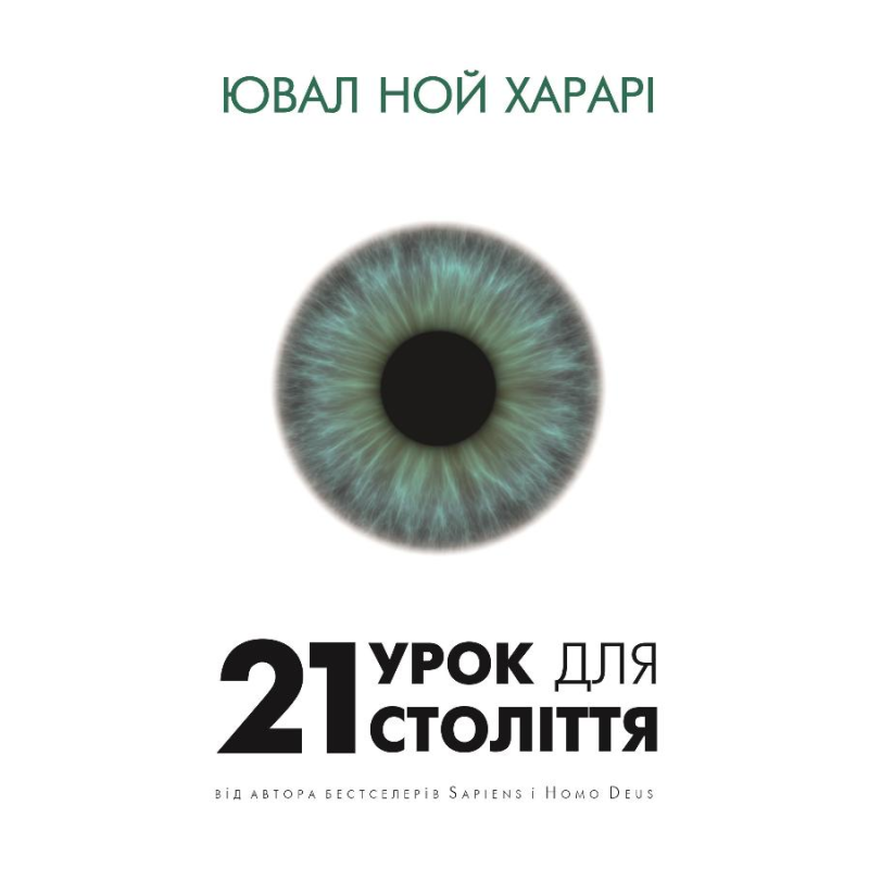 21 урок для 21 століття 21 урок для 21 століття
