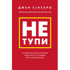 Не тупи. Працюй над собою, прокачуй свою крутість і отримуй життя, про яке мрієш!
