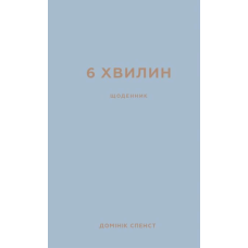 6 хвилин. Щоденник, який змінить ваше життя (сірий)