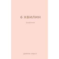 6 хвилин. Щоденник, який змінить ваше життя (пудровий)