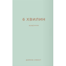 6 хвилин. Щоденник, який змінить ваше життя (м'ятний)