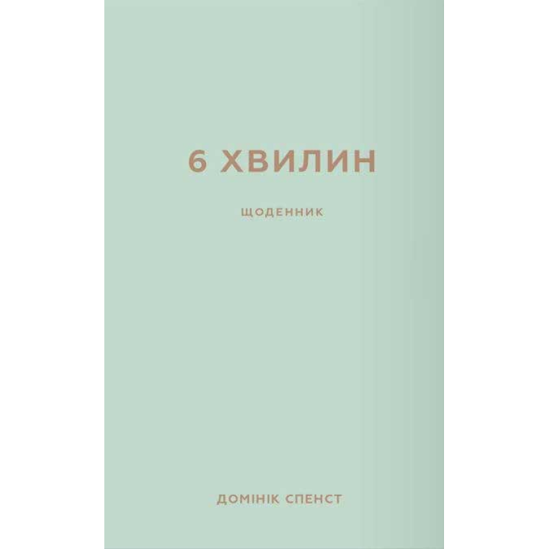 6 хвилин. Щоденник, який змінить ваше життя (м'ятний)