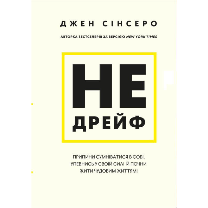 Не дрейф. Припини сумніватися в собі, упевнись у своїй силі й почни жити чудовим життям! Не дрейф. Припини сумніватися в собі, упевнись у своїй силі й почни жити чудовим життям!