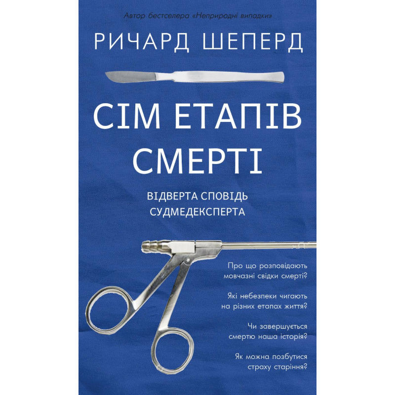 Сім етапів смерті. Відверта сповідь судмедексперта Сім етапів смерті. Відверта сповідь судмедексперта