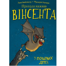 Пригоди кажана Вінсента. Книга 1: У пошуках друга