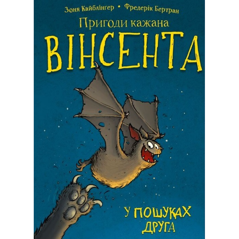 Пригоди кажана Вінсента. Книга 1: У пошуках друга Пригоди кажана Вінсента. Книга 1: У пошуках друга