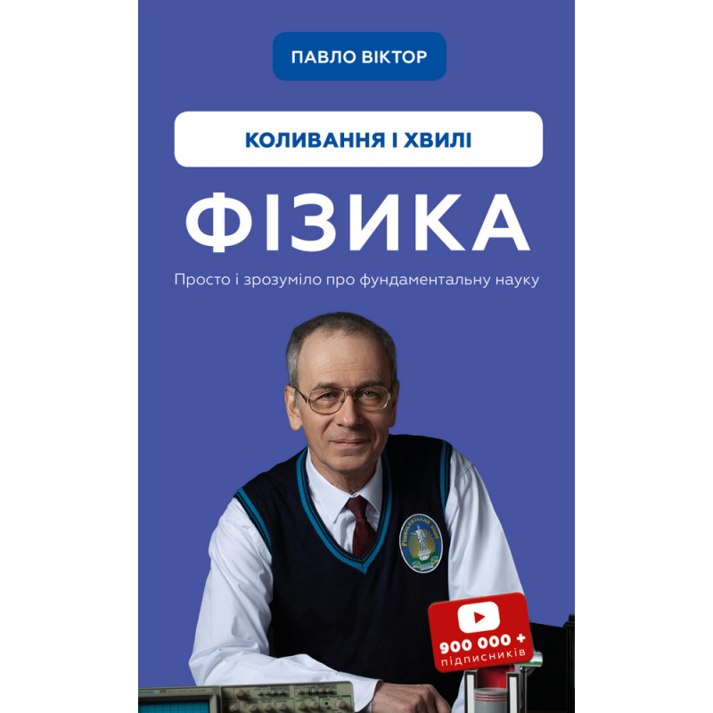 Фізика. Коливання і хвилі
