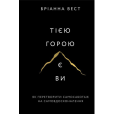 Тією горою є ви. Як перетворити самосаботаж на самовдосконалення