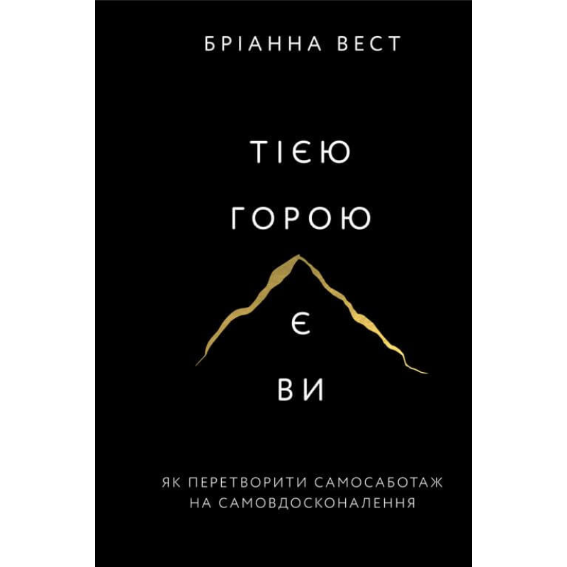 Тією горою є ви. Як перетворити самосаботаж на самовдосконалення