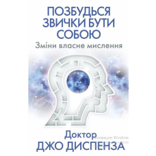 Позбудься звички бути собою. Зміни власне мислення