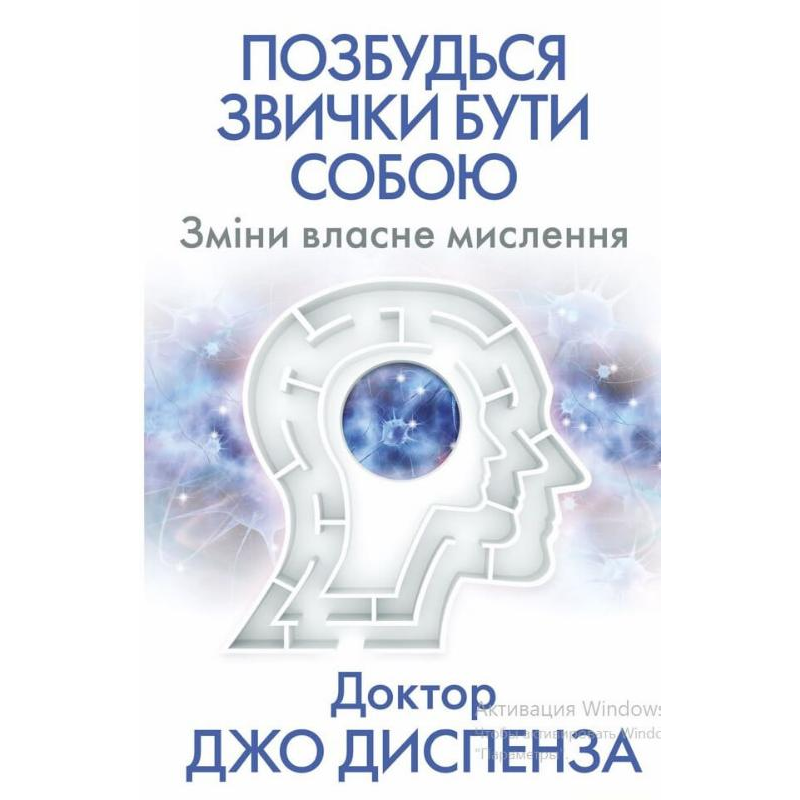 Позбудься звички бути собою. Зміни власне мислення
