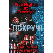 П'ять ночей із Фредді. Книга 2: Покручі