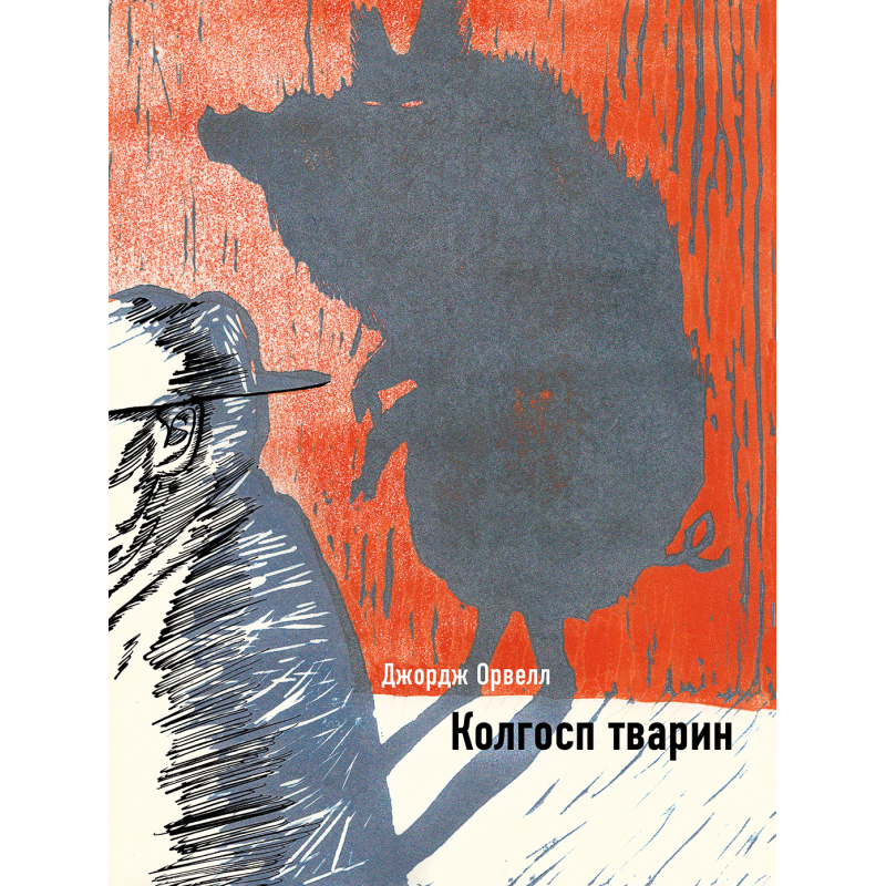 Колгосп тварин 