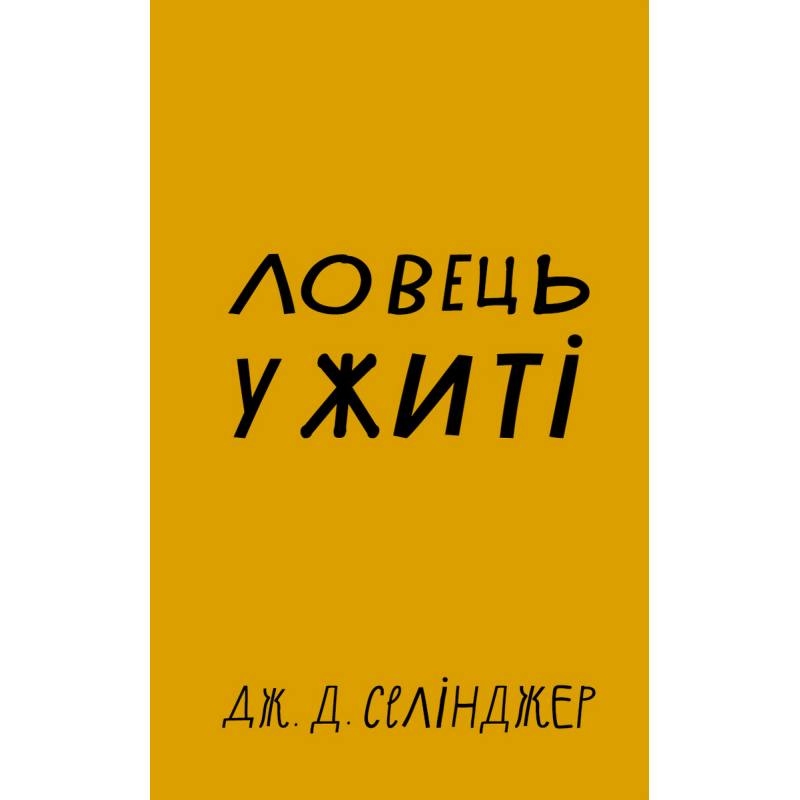 Ловець у житі