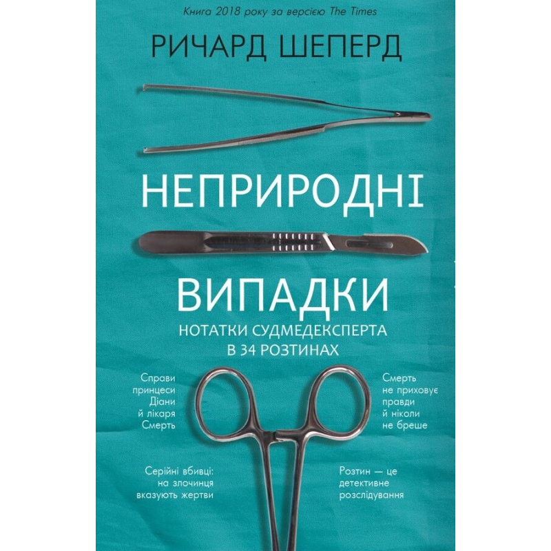 Неприродні випадки. Нотатки судмедексперта в 34 розтинах Неприродні випадки. Нотатки судмедексперта в 34 розтинах