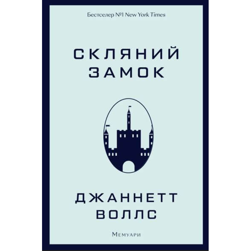 Скляний замок. Мемуари Скляний замок. Мемуари