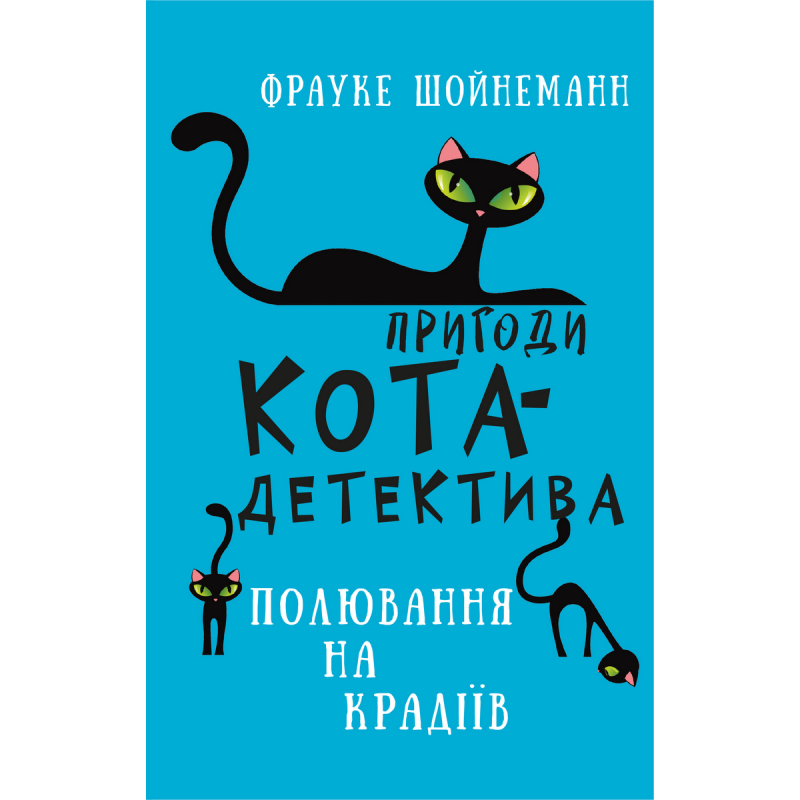 Пригоди кота-детектива. Книга 3: Полювання на крадіїв Пригоди кота-детектива. Книга 3: Полювання на крадіїв