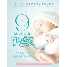 9 місяців щастя. Посібник для вагітних (доповнене й оновлене видання)