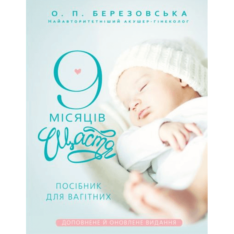 9 місяців щастя. Посібник для вагітних (доповнене й оновлене видання)