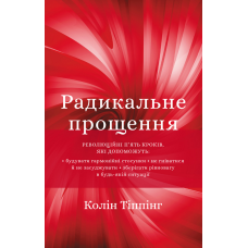 Радикальне Прощення