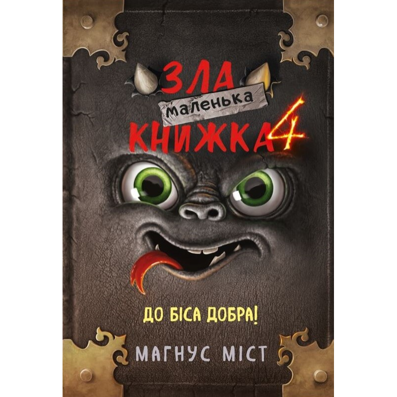 Маленька зла книжка 4 Маленька зла книжка 4