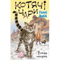 Котячі чари: учениця чаклунки