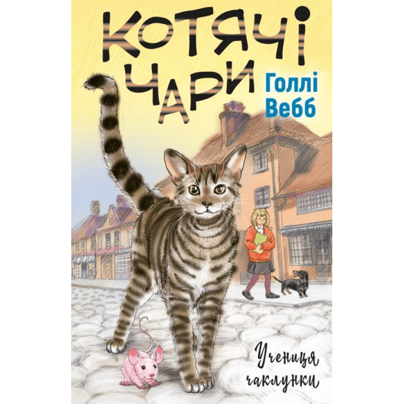 Котячі чари: учениця чаклунки Котячі чари: учениця чаклунки