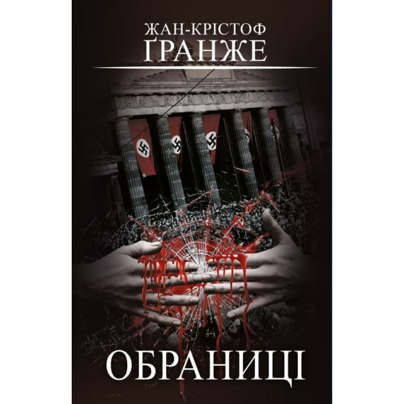 Обраниці